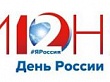 План мероприятий на День России